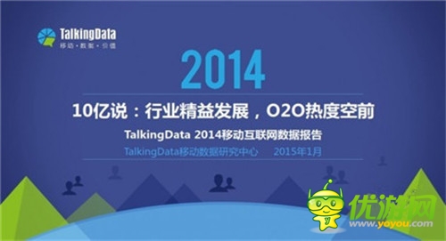 TalkingData：2014移动互联网数据报告（完整版）