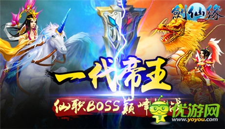 仙帝争霸打BOSS《剑仙缘》2.7版本大规模厮杀