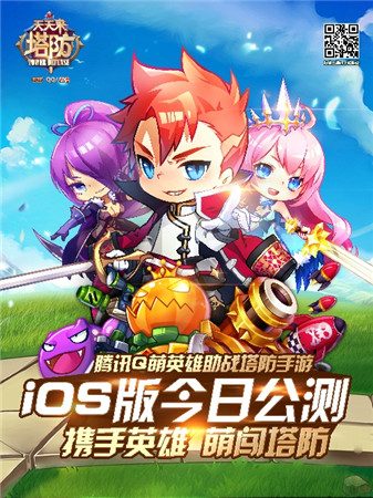 登陆就送壕礼《天天来塔防》iOS版今日公测