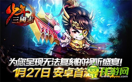 《少年三国志》今日安卓首测 120%公测返还