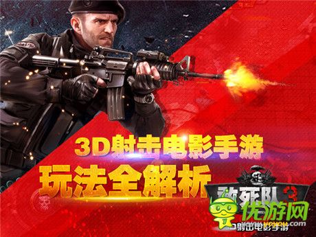 3D射击电影手游 《敢死队3》玩法全解析