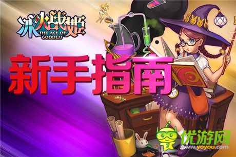 羊年新春大作战 《冰火战姬》新版新手指南