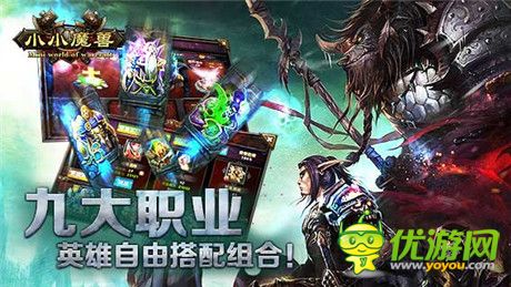 十载春秋魔兽路《小小魔兽》为爱而狂