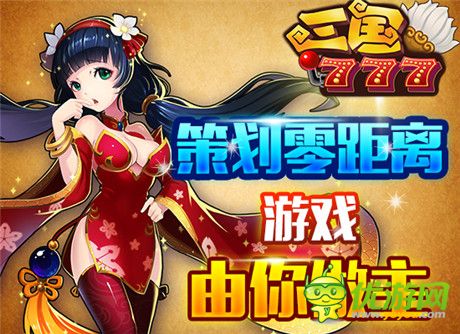 《三国777》开启“透明”时代最亲民手游即将上线