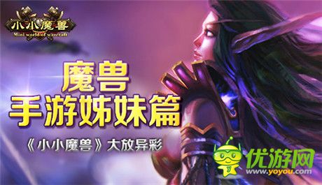 魔兽手游姊妹篇《小小魔兽》大放异彩