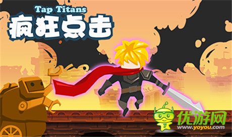 嘉淼游戏《疯狂点击(Tap Titans)》明日安卓正式来袭