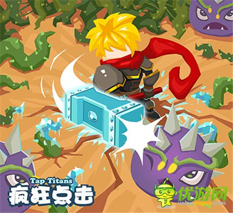 嘉淼游戏《疯狂点击(Tap Titans)》明日安卓正式来袭