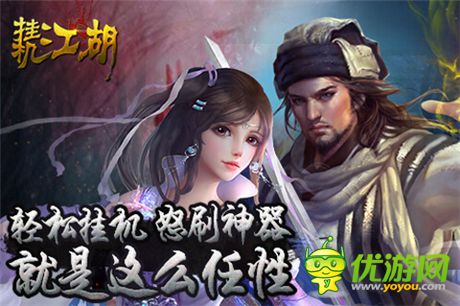  放置型RPG手游《挂机江湖》明日震撼开启