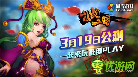 新潮AppleWatch送到手《推倒三国》3.19公测