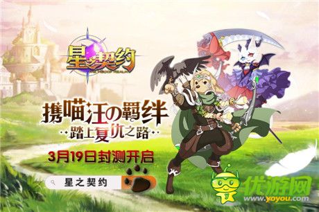 《星之契约》3月19日封测 动画级预告片曝光