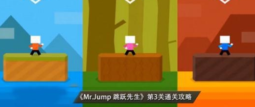 Mr Jump第3关通关图文攻略