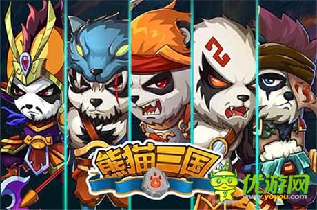 《熊猫三国》新版本新征程