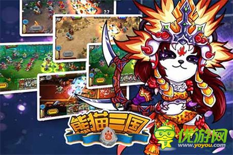 《熊猫三国》新版本新征程