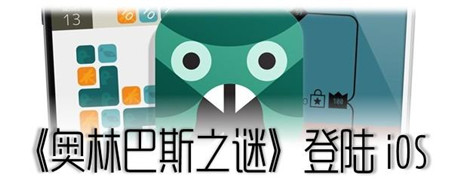 宠物战斗三消《钻石任务!》登陆iOS