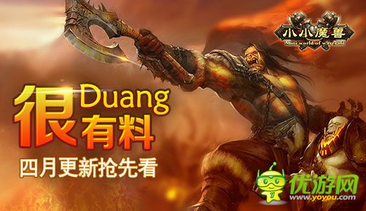 很Duang很有料《小小魔兽》四月更新抢先看