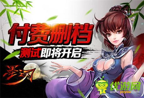 二測(cè)明日開啟《墨之刃》驚喜福利返還開啟