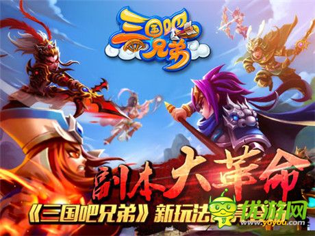 副本大革命《三国吧兄弟》新玩法闪亮登场