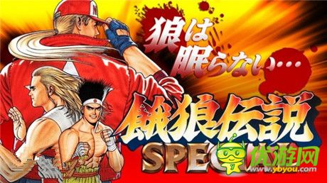 格斗游戏《饿狼传说SPECIAL》双平台上架