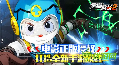 再现童年回忆 《黑猫警长2》手游重磅来袭