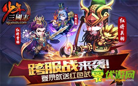 《少年三国志》全新跨服资料片今日来袭!