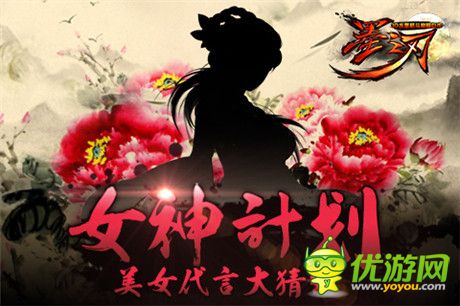 女神计划启动《墨之刃》美女代言人大猜想