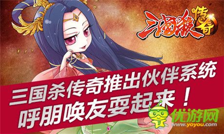 《三国杀传奇》伙伴系统上线 新将华丽登场