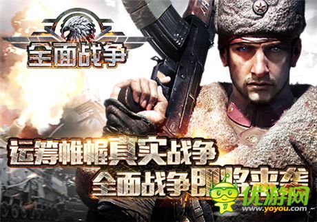 運(yùn)籌帷幄真實(shí)戰(zhàn)爭(zhēng) 全面戰(zhàn)爭(zhēng)即將來(lái)襲