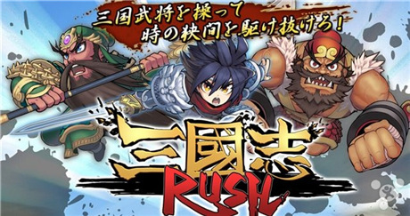 又见三国 《三国志RUSH》 国服版代理敲定