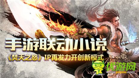 《焚天之怒》IP再发力 手游联动小说开创新模式