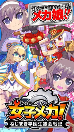 《戰(zhàn)斗機(jī)娘!螺帽學(xué)生會(huì)戰(zhàn)記》開啟事前登錄