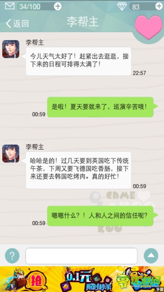 约吗恋爱手游李帮主攻略