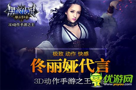 《黑夜传说》手游今日火爆公测 登陆App Store