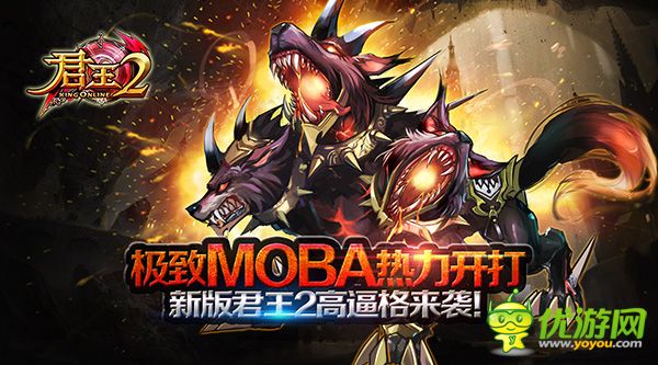 极致MOBA热力开打，新版《君王2》高来袭!