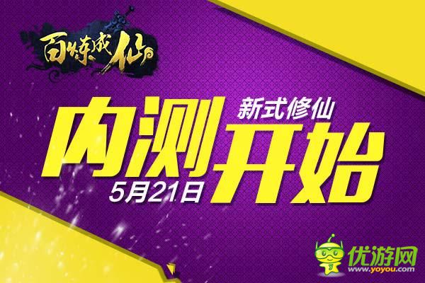 新式修仙来了 《百炼成仙》测试今日开始