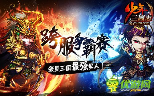 《少年三国志》最强资料片上线 陈赫约架82区