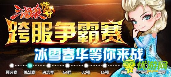 《三国杀传奇》跨服争霸赛，冰雪春华等你来战