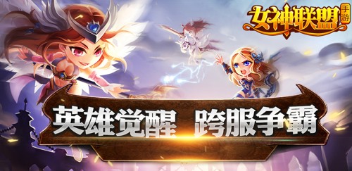 跨服征戰(zhàn) 《女神聯(lián)盟》2.0新版預(yù)告