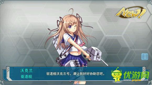 战舰<em>少女</em>沃<em>克兰</em>培养建议_战舰<em>少女</em>_优游网手