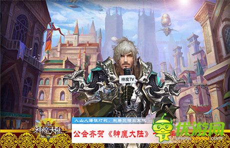 知名公会齐聚 恭贺《神魔大陆》一周年