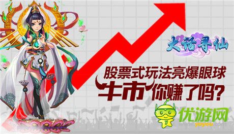 牛市你賺了嗎?《大話尋仙》股票式玩法亮爆眼球!