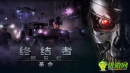 终结者创世纪：革命