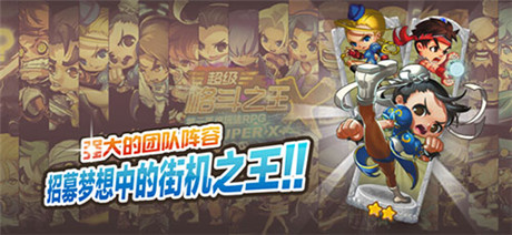 《超级格斗之王》iOS更新 引爆手牌RPG