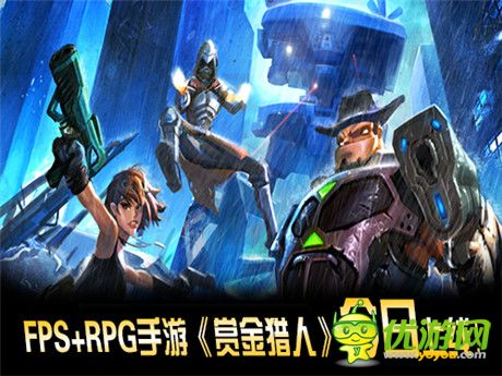 FPS+RPG手游《赏金猎人》今日上线_游戏资