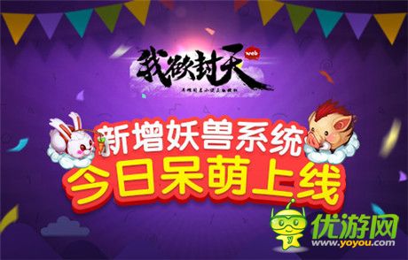 全新妖兽萌翻你! 《我欲封天web》妖兽系统今日上线