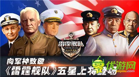 向军神致敬 《雷霆舰队》五星上将登场