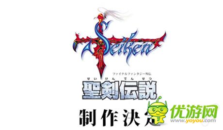 经典系列《圣剑传说：FF外传》将推重制版