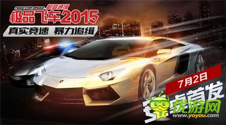 真实竞速暴力追缉《极品飞车：最高通缉2015》今日首发