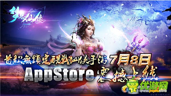 腾讯携手921游戏《梦想仙侠》8日登陆AppStore﻿