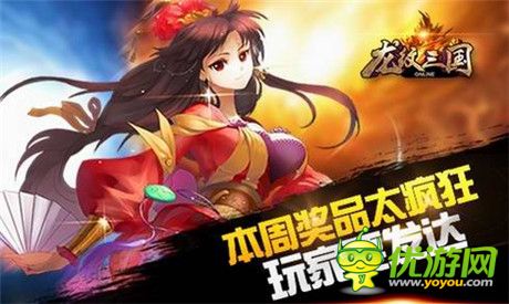 玩家要发达!《龙纹三国》本周奖品太疯狂