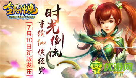 超时空仙侠幻想《全民神魔》新版震撼发布